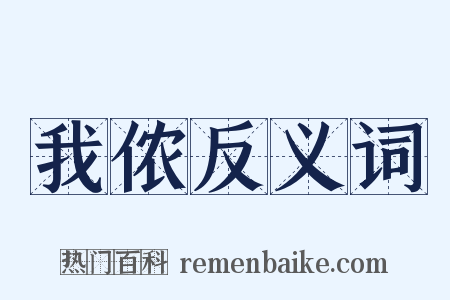 我侬反义词是什么意思的图片